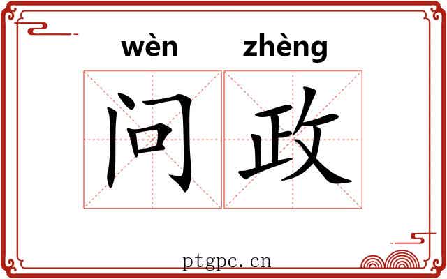 问政 问政