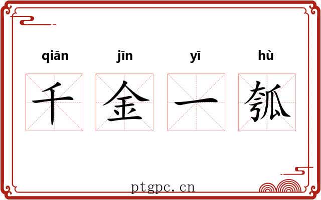 千金一瓠 千金一瓠