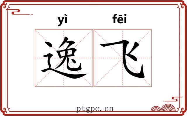 逸飞 逸飞