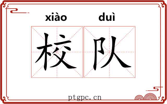 校队