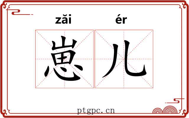 崽儿