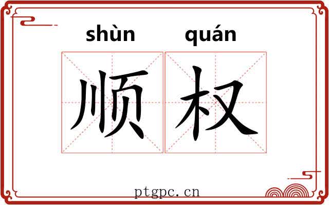 顺权 顺权