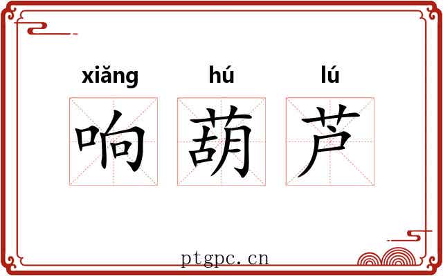 响葫芦 响葫芦