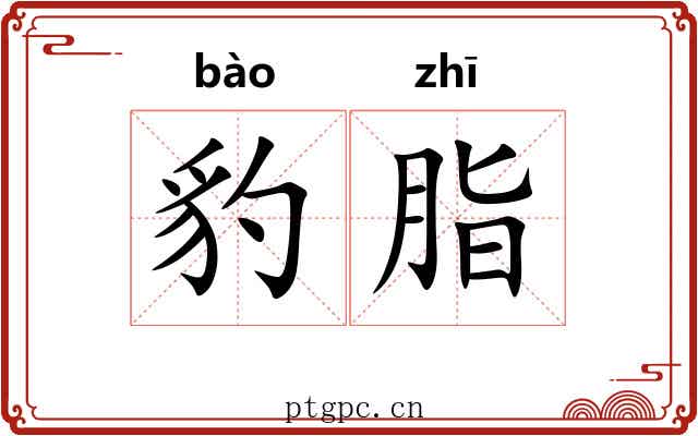 豹脂