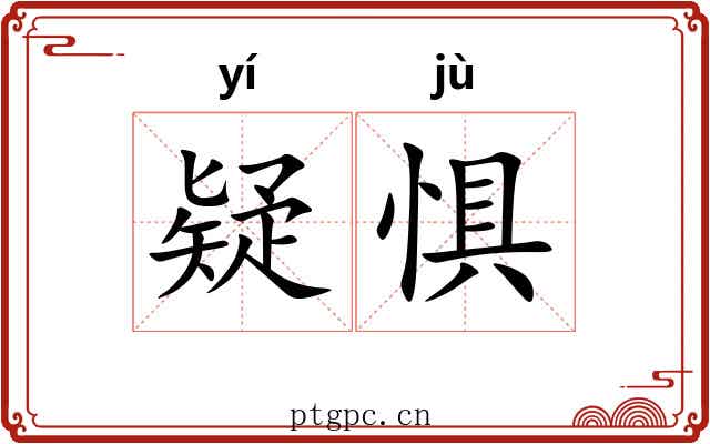 疑惧