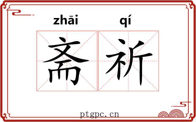 斋祈