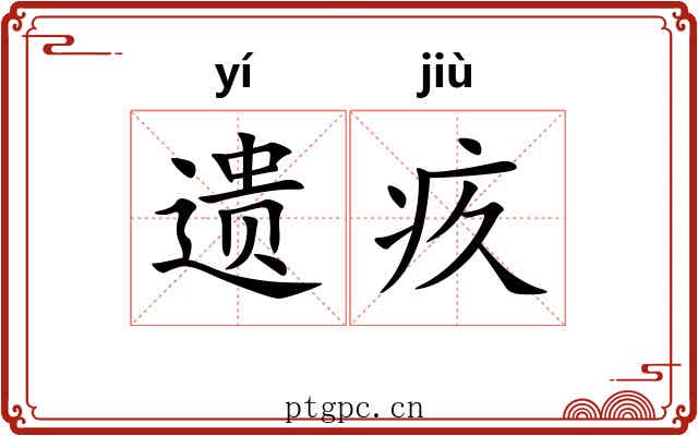 遗疚