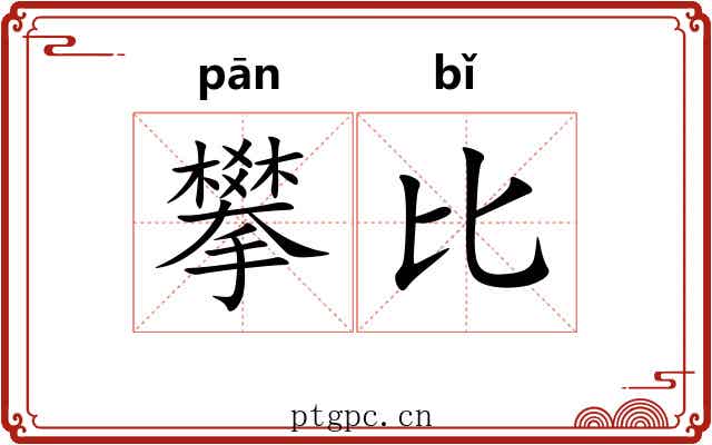 攀比 攀比