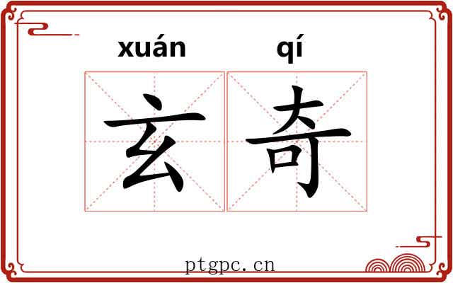 玄奇 玄奇