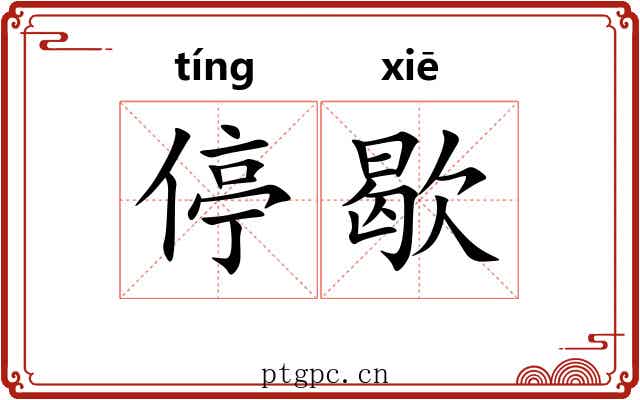 停歇 停歇