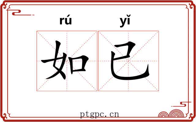 如已 如已