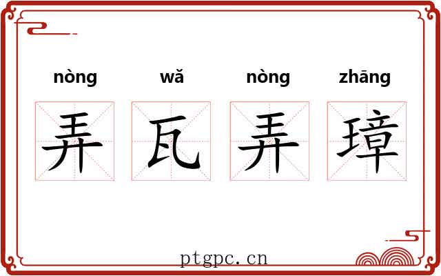 弄瓦弄璋 弄瓦弄璋