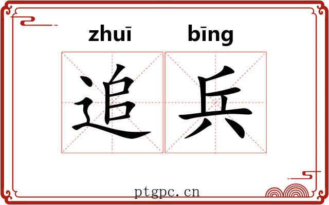 追兵 追兵