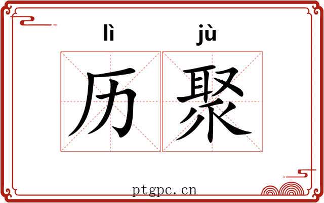 历聚