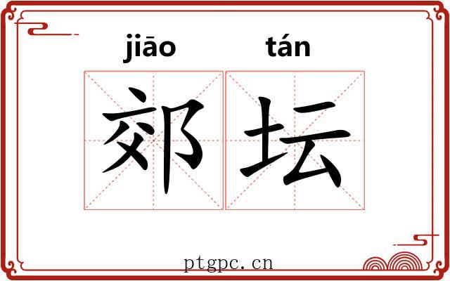 郊坛