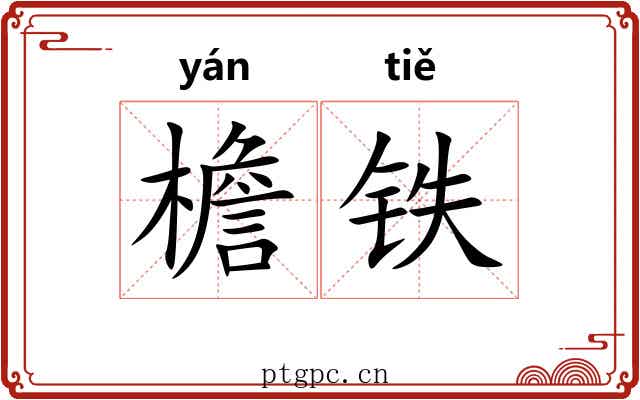 檐铁