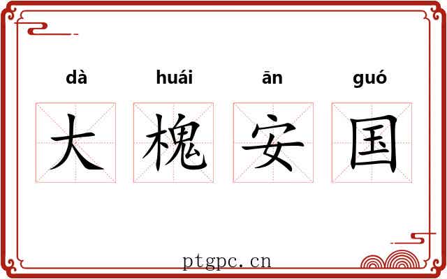 大槐安国 大槐安国