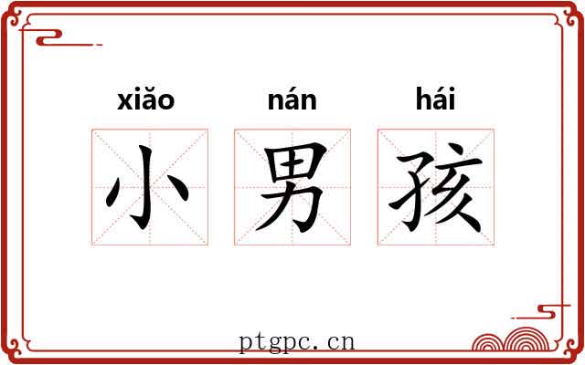 小男孩
