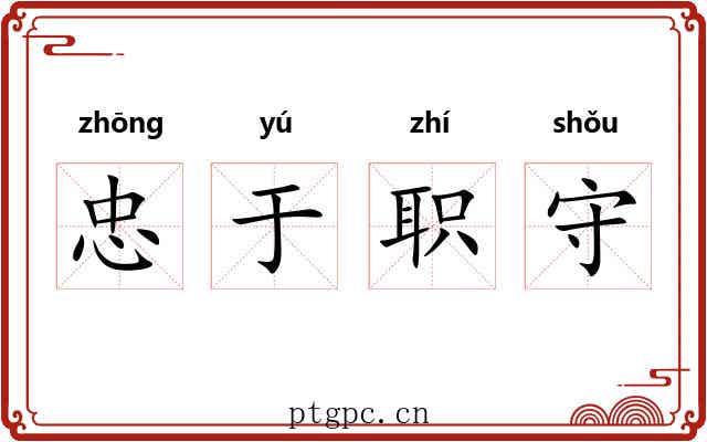 忠于职守 忠于职守