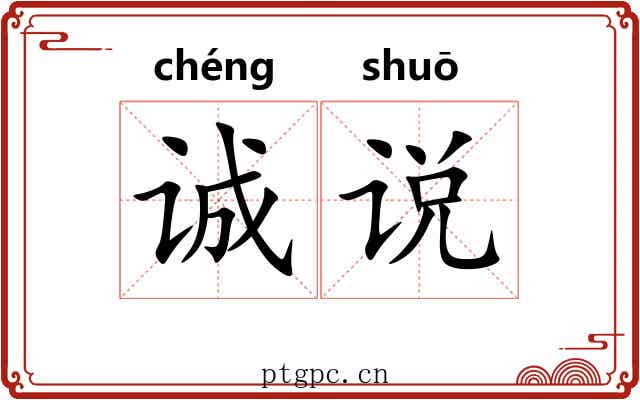 诚说