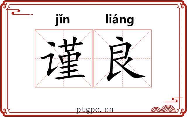 谨良