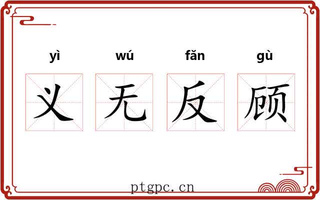 义无反顾
