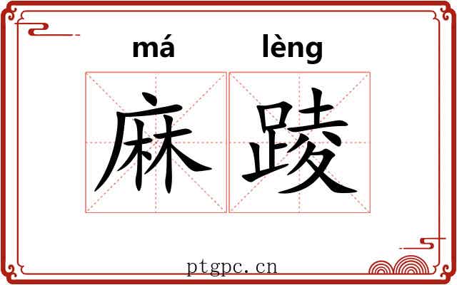 麻踜