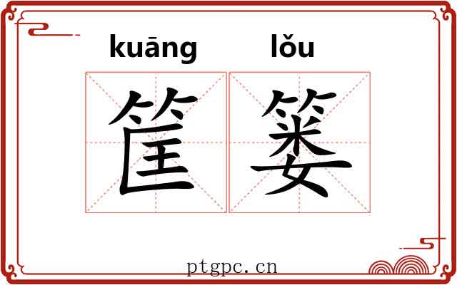 筐篓