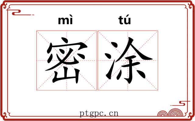 密涂 密涂