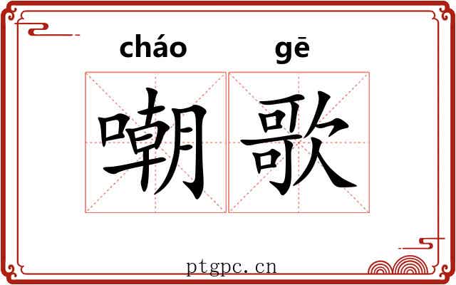 嘲歌