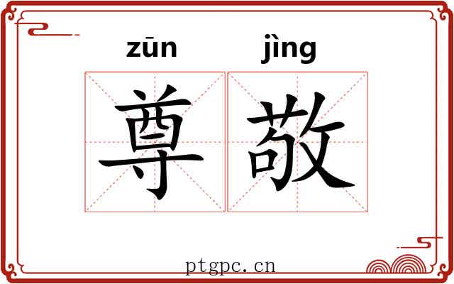 尊敬