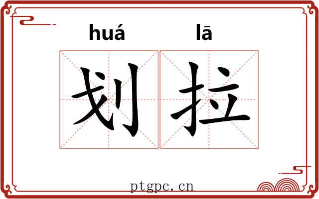 划拉 划拉