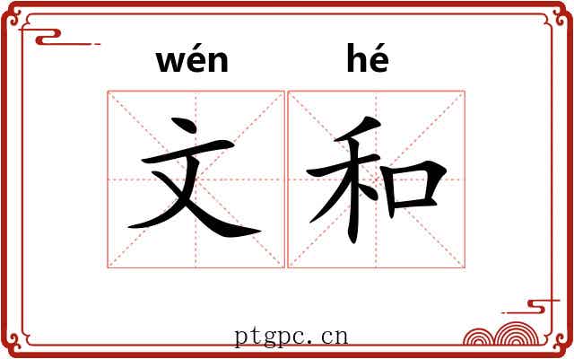 文和 文和
