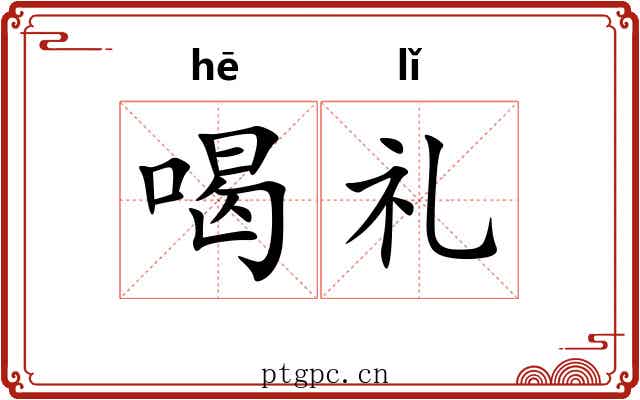 喝礼 喝礼