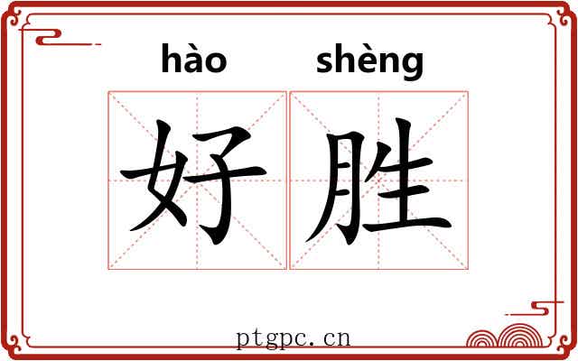 好胜 好胜