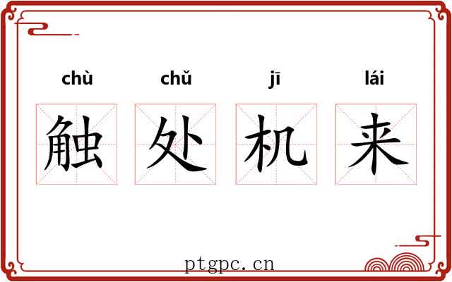 触处机来 触处机来