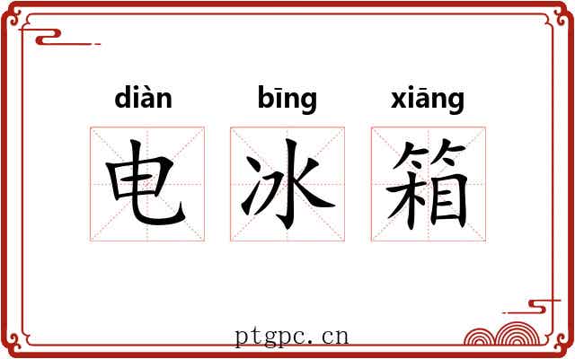 电冰箱