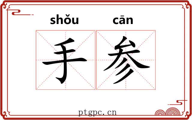 手参 手参