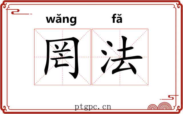 罔法 罔法