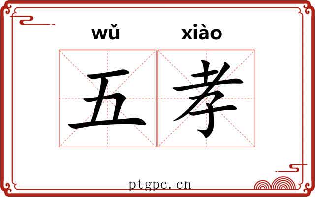 五孝 五孝
