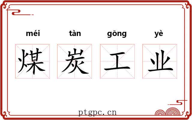 煤炭工业