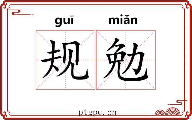 规勉