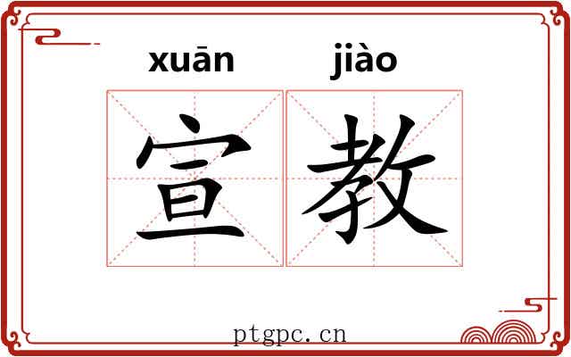 宣教 宣教