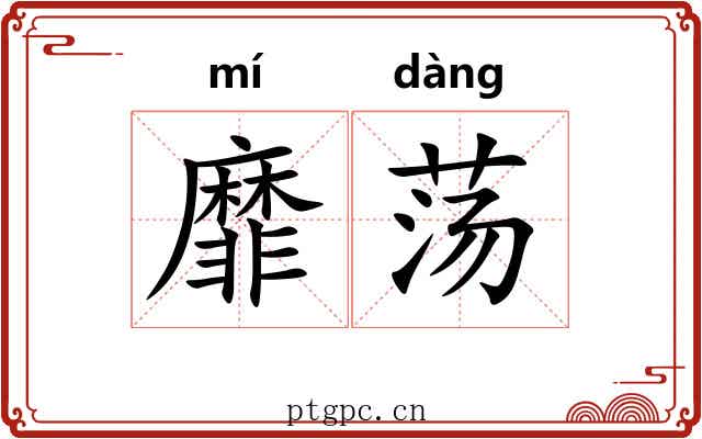 靡荡