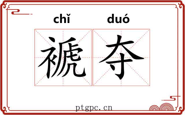 褫夺