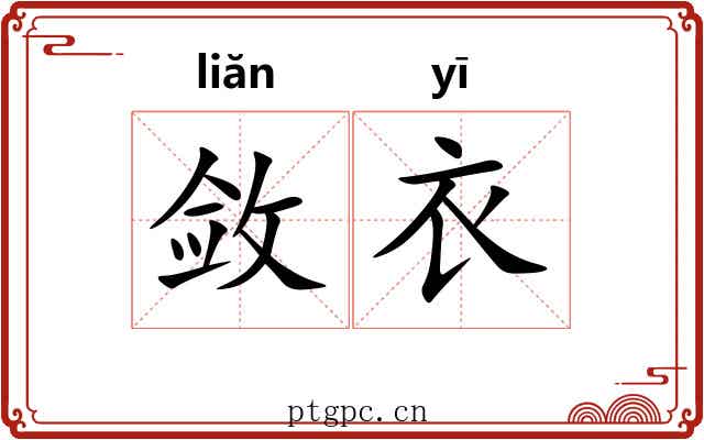 敛衣