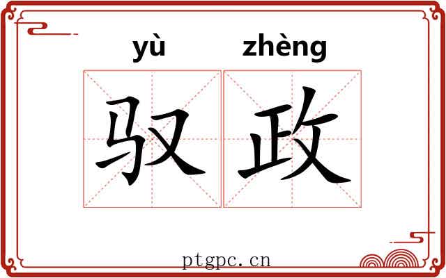 驭政