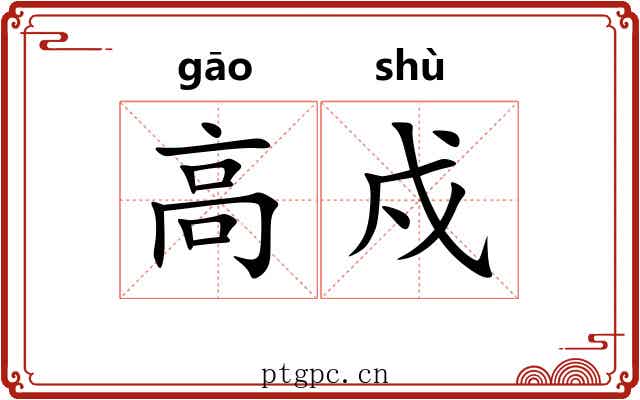 高戍 高戍