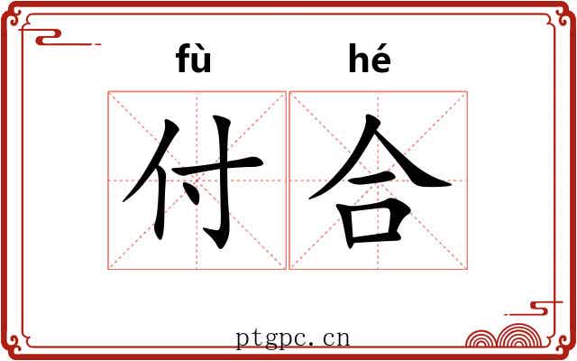付合