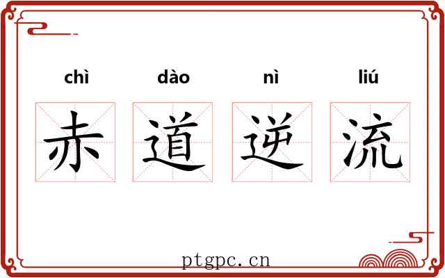 赤道逆流
